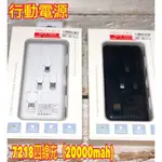 ╰阿曼達小舖╯行動電源 7218四線充 數字液晶顯示/自帶充電線 20000毫安培 適用OPPO小米 TYPE-C 免運