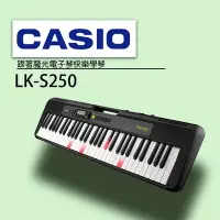 在飛比找Yahoo奇摩購物中心優惠-『CASIO卡西歐』61鍵魔光教學系統電子琴 LK-S250