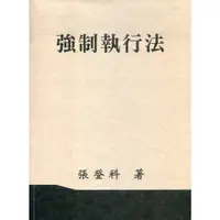 在飛比找蝦皮商城優惠-強制執行法（張）112年修訂版/張登科《張登科》【三民網路書