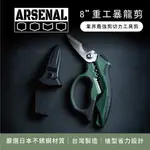 【ARSENAL 愛森諾】8＂重工 暴龍剪│工業用剪│電纜剪、100M㎡ 細芯電纜│槍型省力設計│日本420J2不鏽鋼