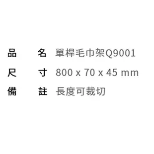 【凱撒衛浴caesar】單桿毛巾架Q9001 (4.4折)