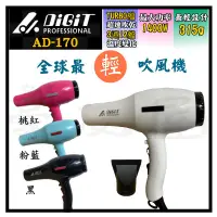 在飛比找蝦皮購物優惠-【豪友屋】雅娜蒂 DiGiT AD-170 全球最輕吹風機 