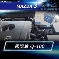 在飛比找蝦皮商城精選優惠-【萬池王】MAZDA 3 適用 電瓶更換 日本國際牌 Q10