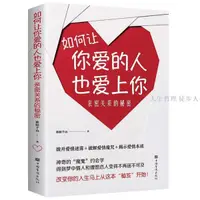 在飛比找蝦皮購物優惠-好書 如何讓你愛的人也愛上你 親密關係的秘密約 會學讓你與愛