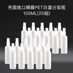 【收納家】亮面白色進口噴霧PET分裝瓶｜100ML 20組(空瓶 塑膠瓶 乳液瓶 沐浴乳分裝瓶)