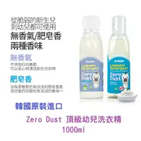 在飛比找蝦皮購物優惠-韓國原裝Zero Dust 頂級幼兒洗衣精1000ml 肥皂