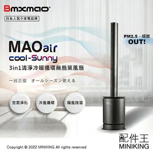 免運 公司貨 日本Bmxmao MAO air cool-Sunny 3in1清淨冷暖循環無扇葉風扇 電暖器 空氣清淨機