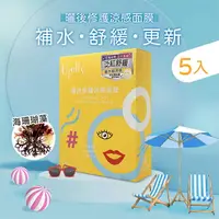 在飛比找樂天市場購物網優惠-【Ujelly優綺麗】曬後補水舒緩 曬後修護涼感面膜-5入盒