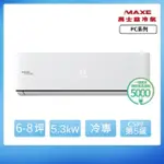 【家電速配 MAXE 萬士益】PC系列 6-8坪 一級變頻冷專分離式冷氣(MAS-50PC32/RA-50PC32)