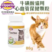 在飛比找Yahoo奇摩購物中心優惠-【2入組】Zippets吉沛思-牛磺酸貓咪心血管保健顆粒 8