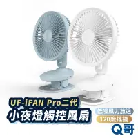 在飛比找蝦皮商城優惠-ONPRO UF-iFAN Pro 二代小夜燈觸控涼風扇 桌