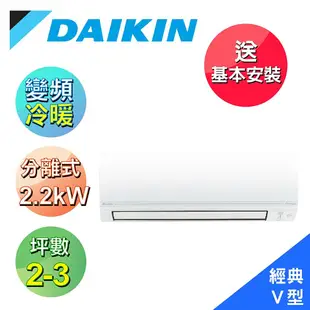 【DAIKIN 大金】- 1-2坪R32變頻冷暖經典V一對一分離式冷氣RHF20VAVLT/FTHF20VAVLT(送基本安裝)