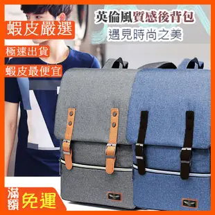 台灣品牌外銷英倫風質感後背包學生休閒筆電旅行書包防水多隔層商務雙肩包帆布