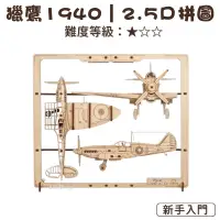 在飛比找蝦皮購物優惠-Ugears｜🇺🇦 獵鷹1940 (送砂紙) 2.5Ｄ拼圖 