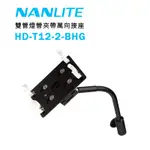 鋇鋇攝影 NANLITE 南冠 南光 HD-T12-2-BHG 雙燈夾帶萬向接座 PAVOTUBE 15C 30C