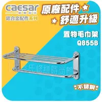 在飛比找蝦皮購物優惠-【東益氏】CAESAR凱撒精品衛浴 Q855B、Q859時尚