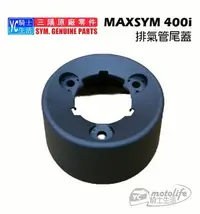在飛比找Yahoo!奇摩拍賣優惠-YC騎士生活_SYM三陽原廠 MAXSYM 400i 排氣管