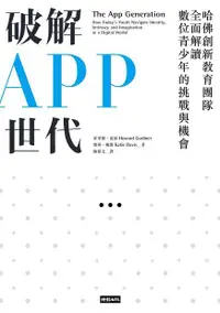 在飛比找誠品線上優惠-破解APP世代: 哈佛創新教育團隊全面解讀數位青少年的挑戰與