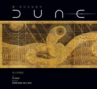 Dune : meiking pilleum book Korean 듄 : 메이킹 필름북