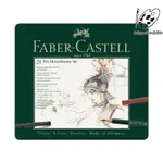 德國輝柏 FABER-CASTELL 專業鉛筆素描套裝組 21項 / 112976