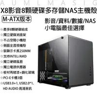 在飛比找PChome24h購物優惠-【艾訊碩】性能X8影音8顆硬碟多存儲NAS主機殼最大可達16