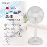 現貨！快速出貨！《586家電館》HERAN禾聯 14吋 智能變頻DC風扇【HDF-14CH550】