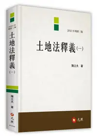 在飛比找誠品線上優惠-土地法釋義 一 (2021年增修3版)