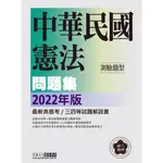 <宏典>2022高普考／三四等特考適用：憲法(測驗題型) 主題式進階問題集 CS1803