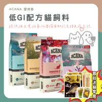 在飛比找蝦皮購物優惠-咪寵犬貓生活館 ACANA 愛肯拿 低GI配方貓飼料 1.8