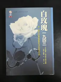 在飛比找露天拍賣優惠-【靈素二手書】《 白玫瑰一九四三 》. 英格?蕭爾 著. 左