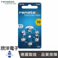 在飛比找樂天市場購物網優惠-※ 欣洋電子 ※ Renata 助聽器電池 鈕扣電池 1.4