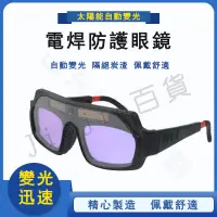 在飛比找蝦皮購物優惠-台灣現貨🌟焊接眼鏡 自動變光 護目鏡 焊工防護 電焊眼鏡 電