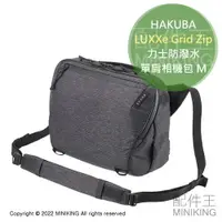 在飛比找樂天市場購物網優惠-免運 公司貨 HAKUBA LUXXe Grid Zip 力