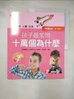 孩子最常問十萬個為什麼 : 科學.人體.生活_小紅花童書工作室編繪【T2／少年童書_J4J】書寶二手書