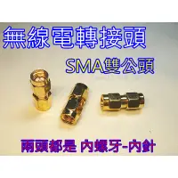 在飛比找蝦皮購物優惠-無線電轉接頭 (SMA變換接頭) / SMA雙公頭 / SM