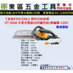 東區五金【京瓷KYOCERA】原RYOBI良明 HT-5040 手提電動20吋籬笆剪/修籬機-110V-全新-實體店