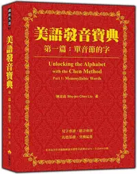 在飛比找蝦皮商城優惠-美語發音寶典 第一篇: 單音節的字 (附MP3)/陳淑貞 e