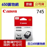 在飛比找PChome商店街優惠-(含稅) Canon PG-745 黑色原廠墨水匣 適用 M