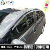 在飛比找蝦皮商城優惠-[一吉] 09-15年 三代 PRIUS 晴雨窗 【原廠型】