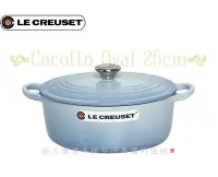 在飛比找Yahoo!奇摩拍賣優惠-⊶謎人優雅⊷法國《Le Creuset》全新!琺瑯鑄鐵橢圓鍋