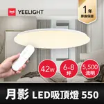 【YEELIGHT易來】月影智慧吸頂燈550(附遙控器) 適用臥室、客廳、多種空間、APP聲控支援、多場景模式、保固一年