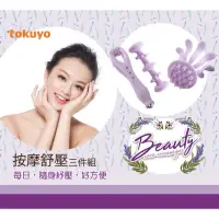 在飛比找蝦皮購物優惠-Tokuyo Beauty Care 按摩舒壓三件組 送禮 