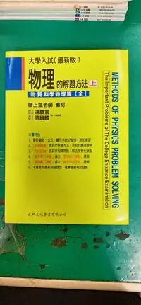 在飛比找露天拍賣優惠-無劃記 大學入試 最新版 物理的解題方法 上 物質科學物理篇