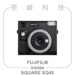 恩崎科技 FUJIFILM INSTAX SQUARE SQ40 富士 拍立得相機 INSTAX馬上看相機 公司貨