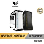 ASUS 華碩 TUF GAMING GT501 機殼 電競機殼 電腦機殼 機箱 機殼 主機殼 電腦主機殼