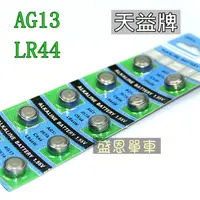 在飛比找蝦皮購物優惠-高品質【一顆2元 】天益牌 AG13 遙控器 助聽器 手錶 