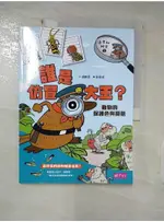 達克比辦案1：誰是仿冒大王？動物的保護色與擬態（改版）_胡妙芬【T1／少年童書_FOL】書寶二手書