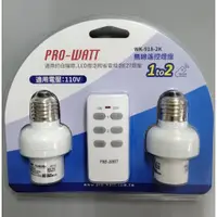 在飛比找蝦皮購物優惠-PRO-WATT  華志 遙控燈座1對2 WK-918-2K