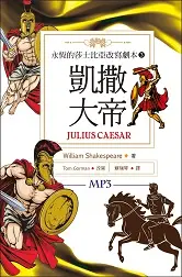 在飛比找TAAZE讀冊生活優惠-凱撒大帝 Julius Caesar：永恆的莎士比亞改寫劇本