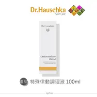 在飛比找蝦皮購物優惠-Dr.Hauschka 德國世家::特殊律動調理液::100